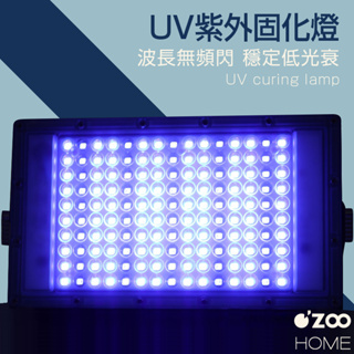 UV紫外線固化燈【台灣現貨】UV燈 紫外燈 紫外線 紫光燈 美甲燈 固化燈 印刷噴塗UV膠100W【OZOO HOME】