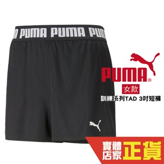 Puma 短褲 黑 3吋 運動短褲 口袋 休閒 慢跑 短褲 健身 運動 排汗 透氣 快排 女 52338301 歐規