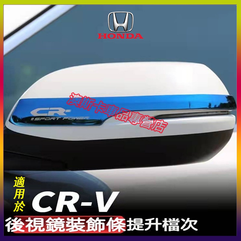 適用於本田 CRV 不鏽鋼防撞條 CRV6 CRV5/5.5 後照鏡防撞條 後視鏡防刮飾條 後視鏡裝飾條 倒車鏡防刮條