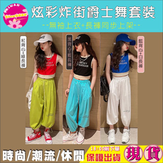 SHOWSHOP ⭐️現貨在臺⭐️春夏爵士舞套裝 中大女童潮流套裝 背心 長褲 休閒INS套裝 無袖上衣 防蚊長褲 跳舞
