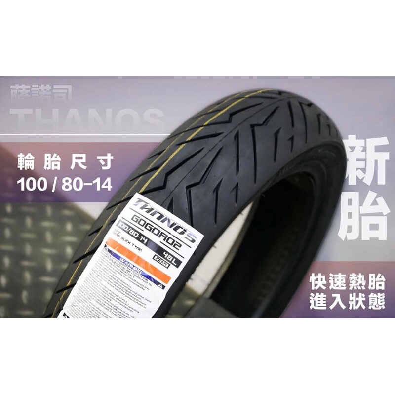 gogoro 薩諾司 免運✨2024全新上市輪胎 100/80-14 輪胎