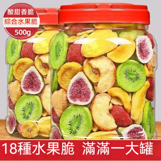 【好好吃】綜合果蔬脆 500g袋裝 18種果蔬 蔬菜乾 香菇脆 混合水果蔬脆片 水果乾 果乾 營養零食 網紅零嘴