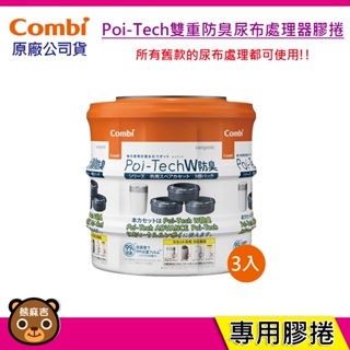 宅配 免運 現貨 Combi Poi-Tech W 雙重防臭尿布處理器 專用膠捲 公司貨