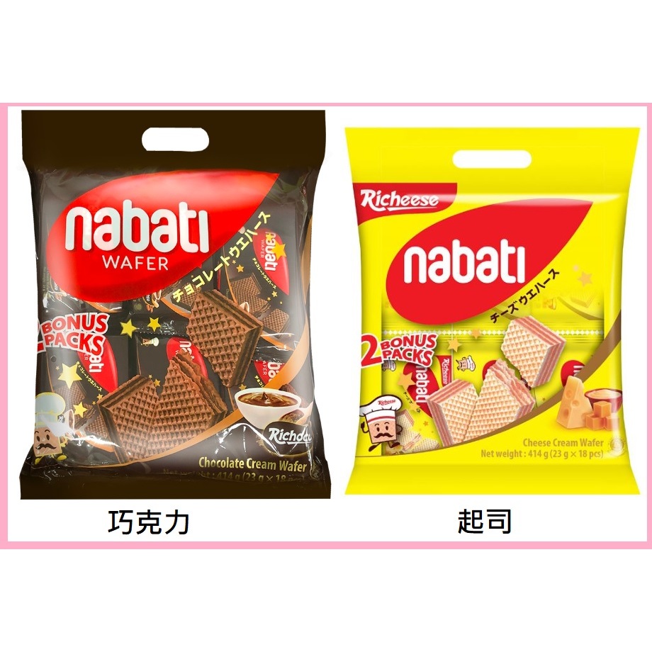 Nabati 威化餅 威化餅乾 起司餅乾 巧克力餅乾 袋裝 夾心餅乾 414g 團購熱銷 下午茶點心 獨立包裝 分享包