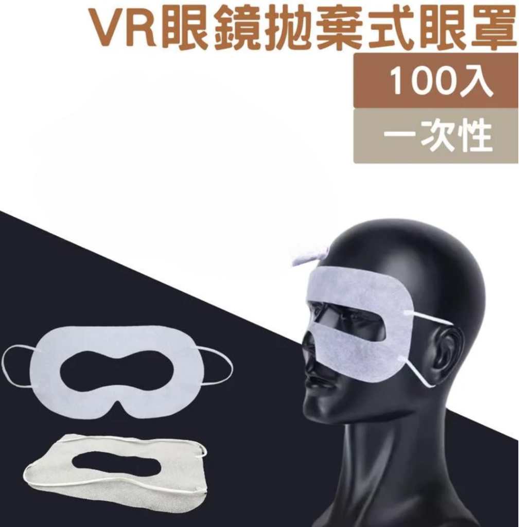VR一 次性拋棄式眼罩(100入） 耳掛式面罩眼罩 vr眼罩