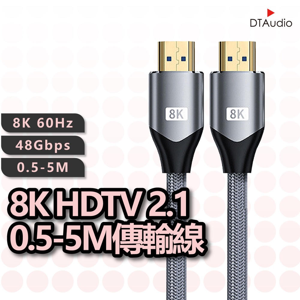 DTAudio 真8K HDTV 2.1版 8K@60Hz 0.5米~5米 適用HDMI線接口之設備 聆翔優選店