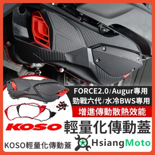 【現貨免運附發票】KOSO 傳動蓋 FORCE 2.0 傳動蓋 AUGUR 勁戰六代 水冷 BWS 傳動外蓋 傳動螺絲