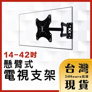 【台灣24H快速出貨】14-42吋液晶螢幕可伸縮旋轉壁掛架/懸臂式電視支架