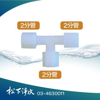淨水器配件 7044接頭 2分管3通接頭 T型三通 適用2分管路