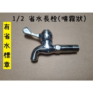 臺灣製造 陶瓷省水長栓 噴霧狀 省水 省水標章 長栓 限水 省水水龍頭 單把手 廚房 立栓 浴室 條狀 霧狀 自由栓