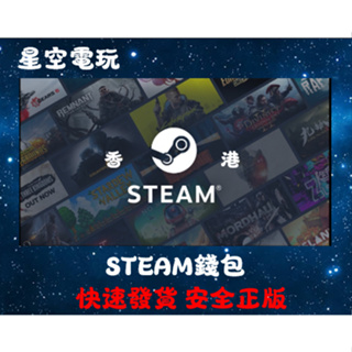 【快速出貨】Steam 錢包 正版 香港 點數卡 香港蒸氣卡 禮品卡