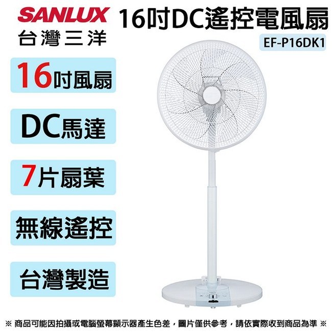 【TZU SHOP】快速出貨 SANLUX台灣三洋 16吋 DC變頻遙控電風扇 立扇 直立扇 EF-P16DK1