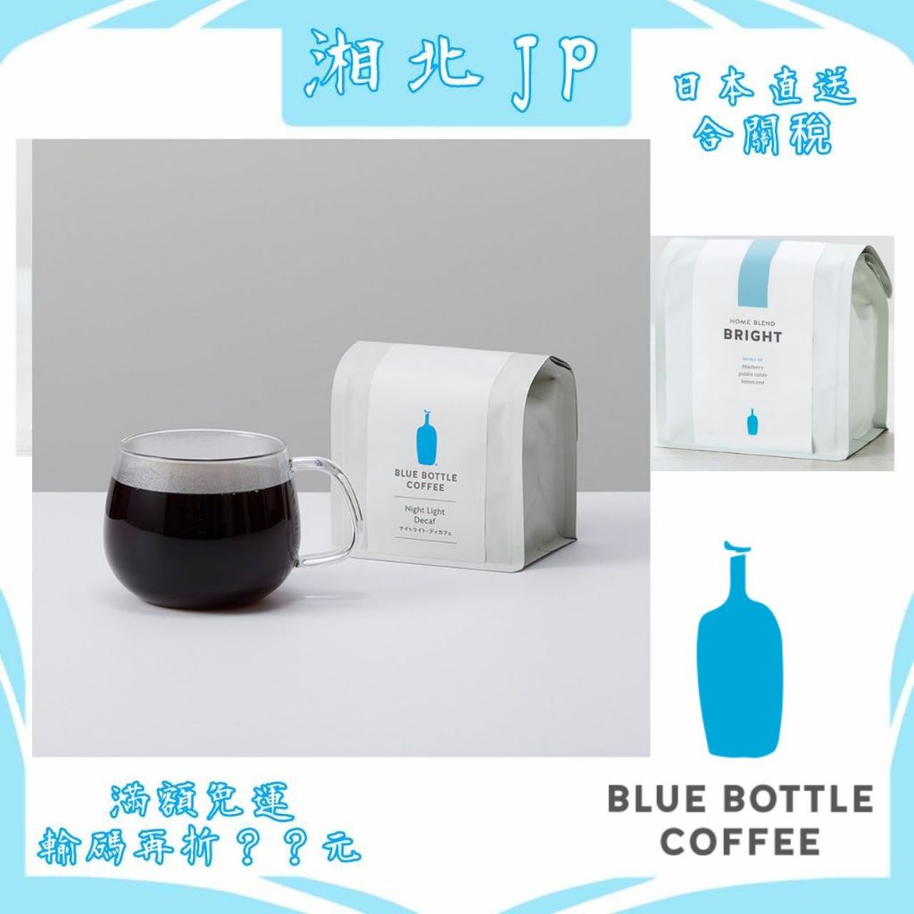 【日本直送含關稅】日本 藍瓶咖啡 Blue Bottle Coffee 200g咖啡豆 藍瓶子咖啡 各種風味可選 高級豆