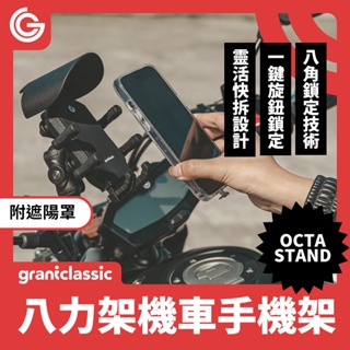 grantclassic OctaStand 八力架 機車手機支架不充電款 手機架 自行車架 摩托車架 導航架