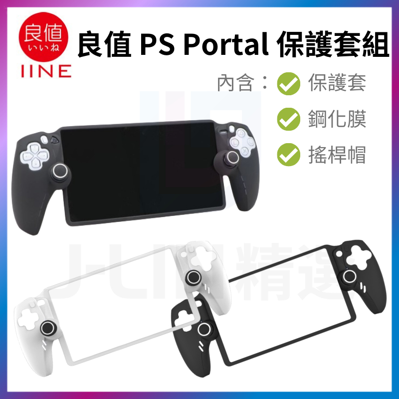 良值 PS Portal 保護套裝 主機套 矽膠套 保護殼 軟殼 附保護貼 搖桿帽 Project Q PS5 串流掌機