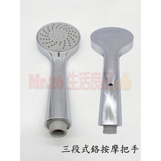 【Mr.26生活良品】 三段式鉻按摩把手 蓮蓬頭 按摩花灑 三段撥動切換 沐浴把手 淋浴噴頭 手持花灑 洗澡把手