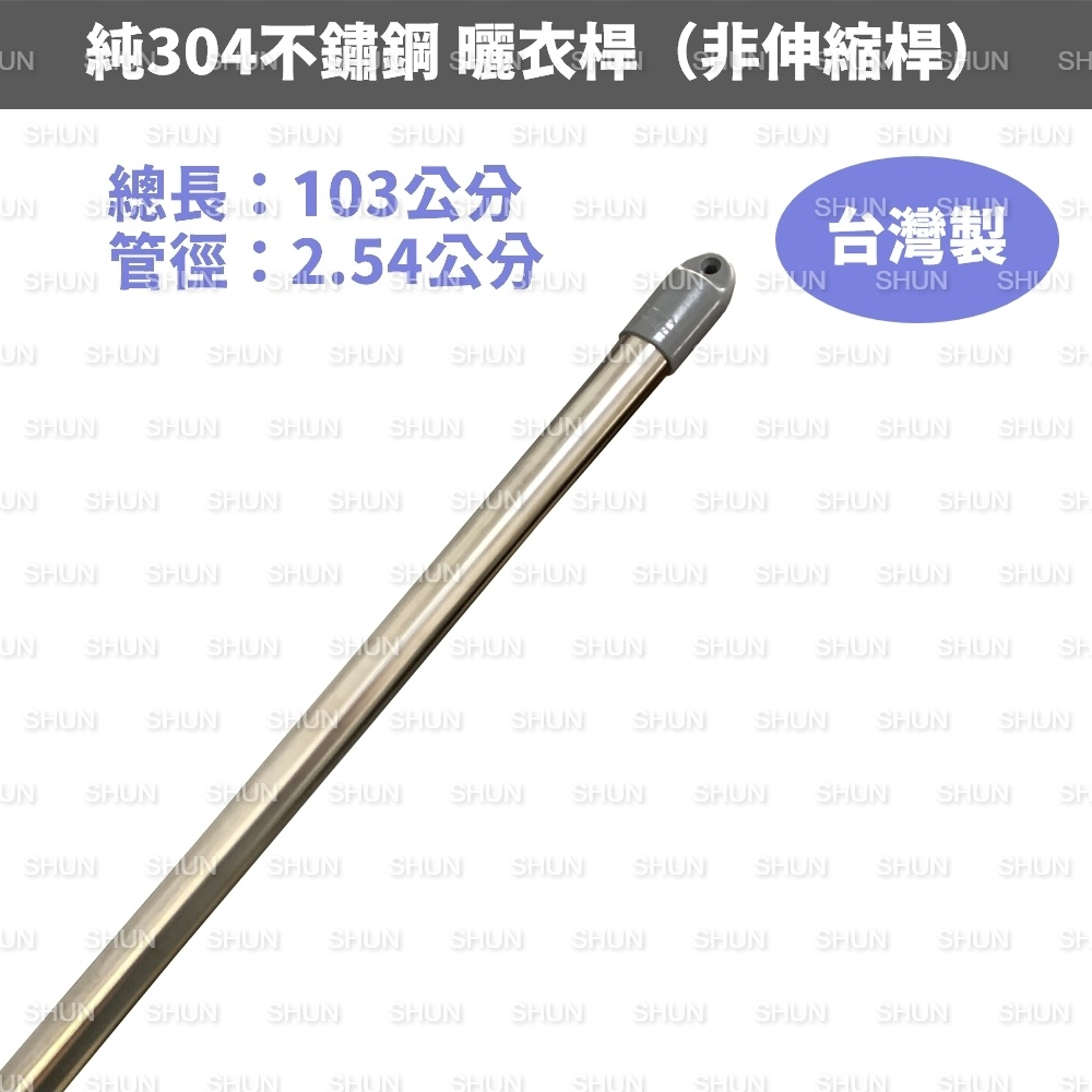 台灣製 1米（100公分）（管徑25.4mm）純304不鏽鋼曬衣桿（非伸縮桿） 曬衣桿 晒衣桿