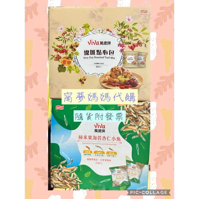 好市多🌟 現貨 萬歲牌 總匯點心包  柿米果海苔杏仁小魚 堅果隨手包 萬歲牌隨手包 萬歲牌總匯點心包 萬歲牌點心包