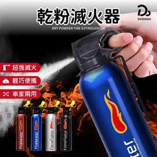 【車上型/隨身居家滅火器！超強乾粉滅火器】小型便攜式滅火器 車用迷你滅火器 防火災爆炸 家用小型乾粉滅火器 水基型滅火器