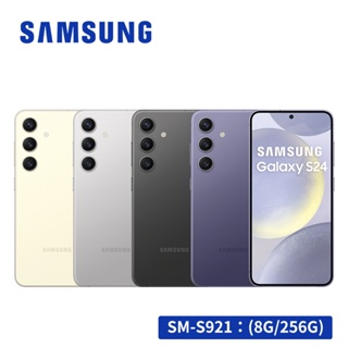 【贈多項好禮】SAMSUNG Galaxy S24 5G (8G/256G) 智慧型手機