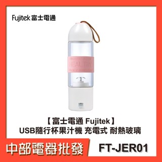 【富士電通 Fujitek】USB隨行杯果汁機 充電式 耐熱玻璃 FT-JER01