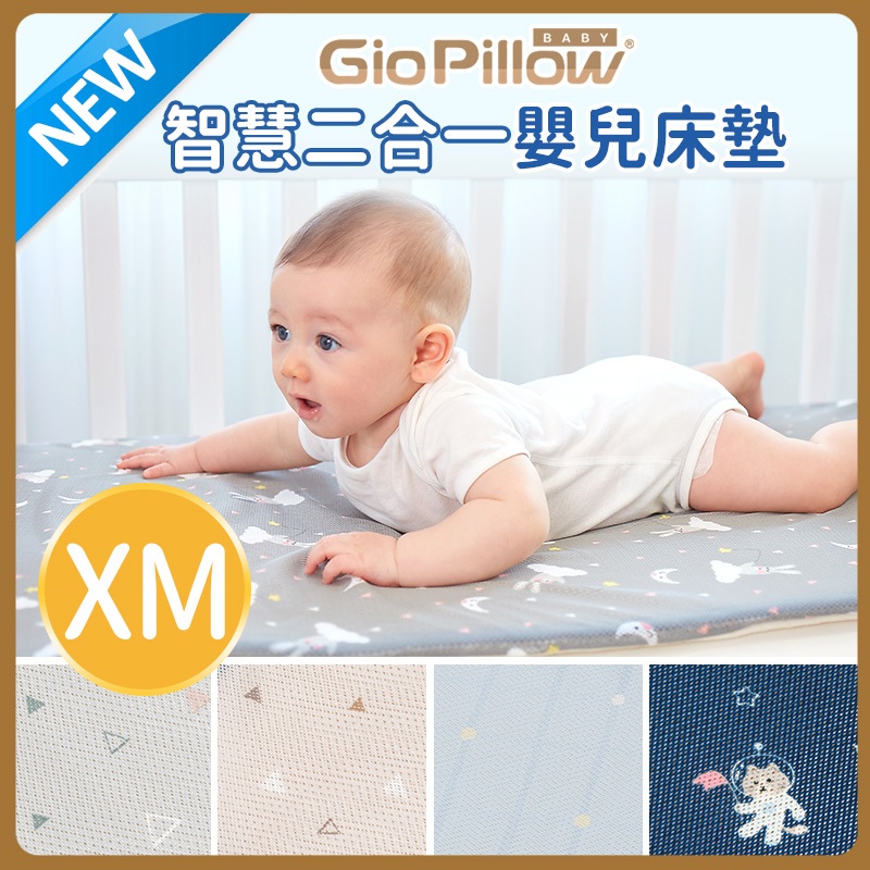 心媽咪 GIO Pillow 智慧二合一有機棉超透氣嬰兒床墊 XM號 70x120cm 公司貨正品$2380含運