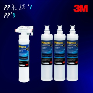 【3M】3RS-F001-5 前置PP過濾系統+前置PP過濾濾心*3