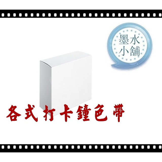 (墨水小舖)2個特價 打卡鐘色帶 世尚 Vertex TR-700 TR700 微電腦打卡鐘  Vertex TR700