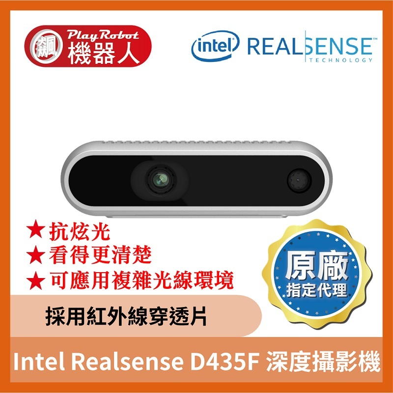 【台灣代理原廠正貨】Intel Realsense D435F 深度攝影機 深度攝影機 全局快門 抗眩光 半室外