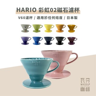 (現貨附發票) HARIO VDC-02 彩虹磁石濾杯 藏青色/櫻花粉/湖水綠/萊姆綠