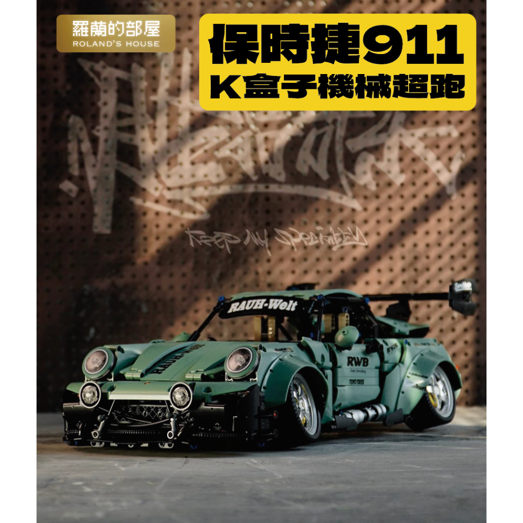 ✨Roland✨『K盒子 保時捷964 911RWB』『原廠正品』1/8積木跑車相容樂高遙控賽車GTR大眾福斯金龜車