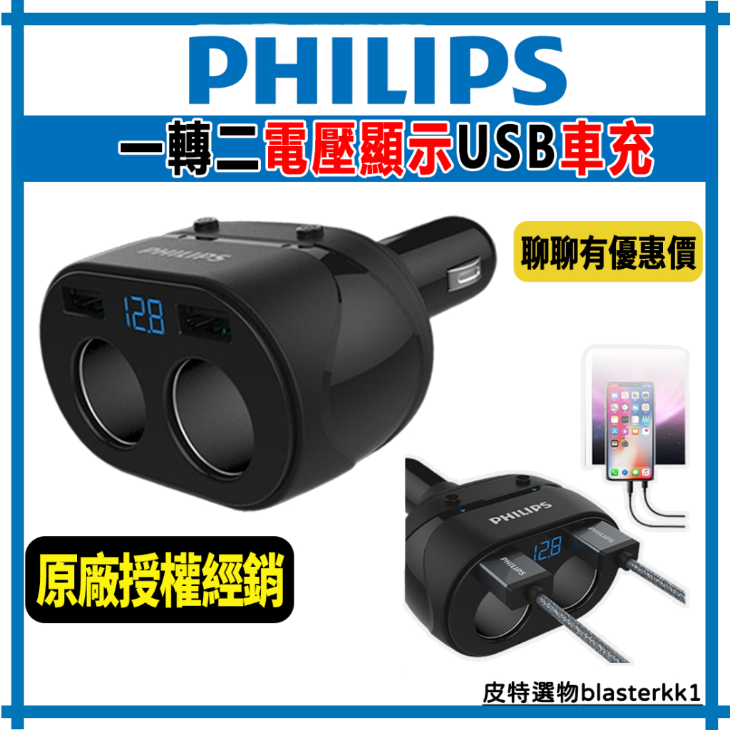 【PHILIPS】飛利浦 點煙器擴充 一轉二雙USB車充 USB車充 車用充電器 點煙器 車充 點菸器 DLP3521N
