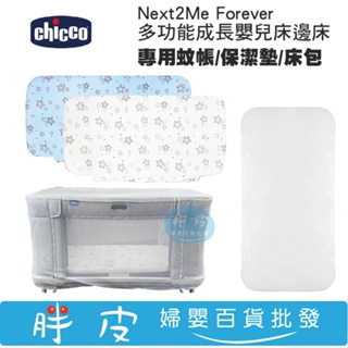 Chicco Next2Me Forever 百變床 專用配件 多功能成長安撫嬰兒床邊床 床包 保潔墊 蚊帳