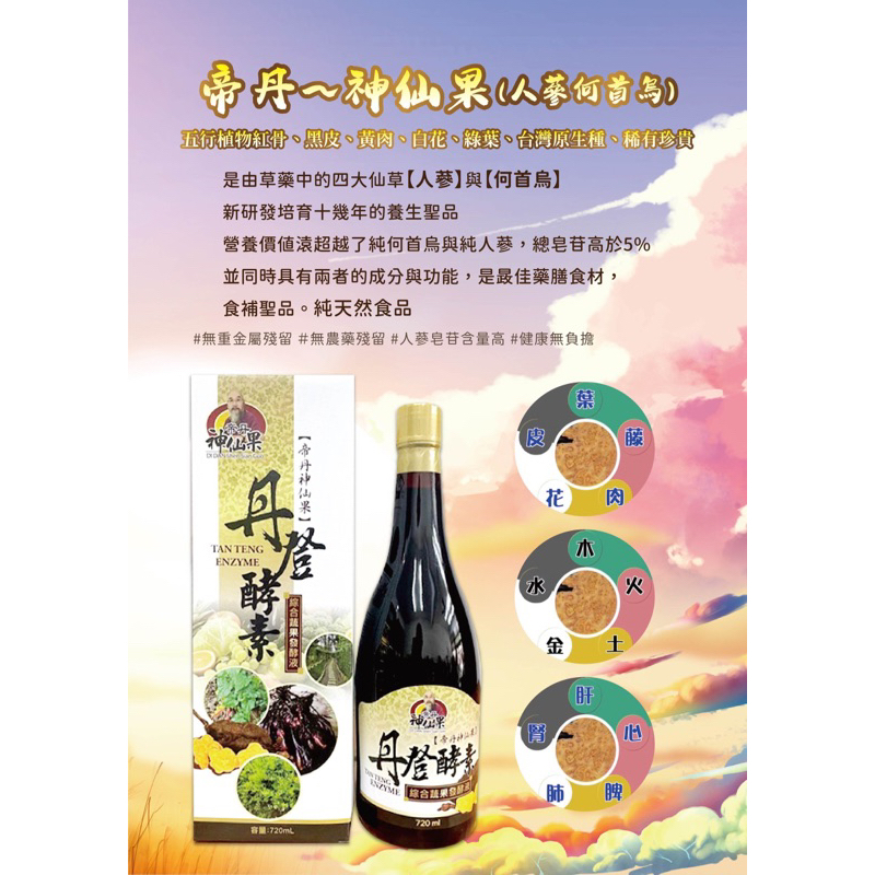 丹登酵素、綜合蔬果發酵液人蔘何首烏原生種