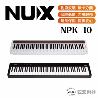 【三大好禮三年保固】NUX NPK-10 電鋼琴 數位鋼琴 NPK10 原廠公司貨 電子鋼琴 居家練習 入門 弦宏樂器