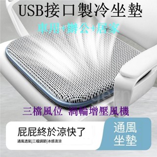【臺灣出貨】夏季USB汽車通風坐墊 三檔調控 辦公室帶風扇坐墊 吹風透氣座椅墊 散熱涼墊 貨車吹風墊 通風座椅 通風坐墊