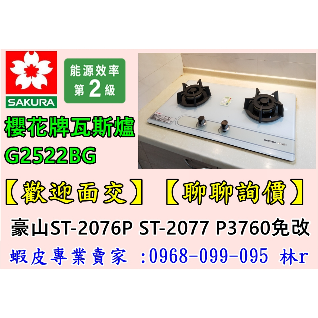 【購買-免運費】櫻花檯面式瓦斯爐 G2522BG g2522 (豪山ST-2076P ST-2077)免改