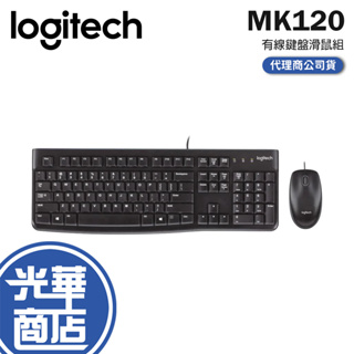 【現貨熱銷】Logitech 羅技 MK120 有線鍵盤滑鼠組 公司貨 有線鍵盤 有線滑鼠 光華商場