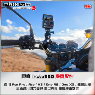 【海渥智慧科技】新款原廠 Insta360 X4/X3/ACE PRO 2 機車配件套餐/摩托車配件套餐