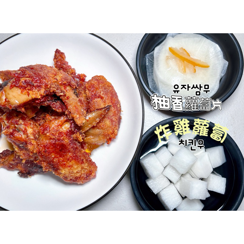 （現貨）樂樂「炸雞蘿蔔치킨무 」來自目前居住在台灣的韓國媽媽手工製作 道地韓國美食料理400g