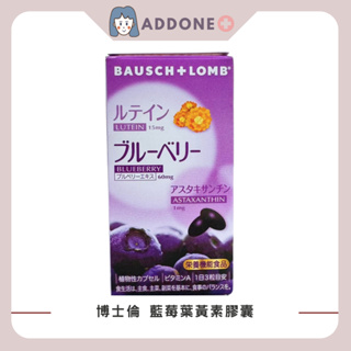 現貨秒出🔥日本 博士倫 BAUSCH+LOMB 睛綻 野藍莓葉黃素軟膠囊【家一】