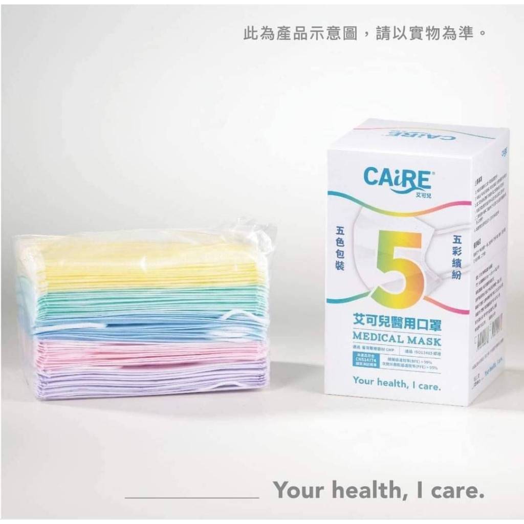 現貨出清  CAiRE艾可兒成人醫用口罩(未滅菌) ㄧ盒五色各10片