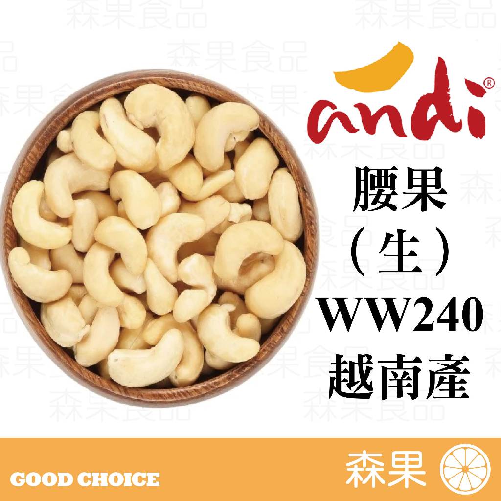 【森果食品】生腰果 腰果 去殼腰果 烘焙材料 WW240 越南產 分裝