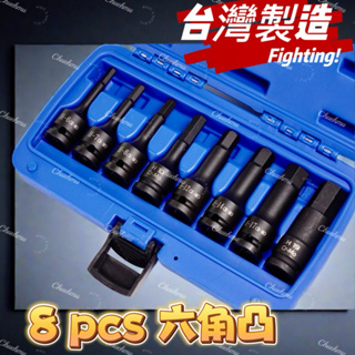 「🦾新上架4分8PCS六角凸套筒組78mm長」六角氣動套筒 氣動套筒 內六角 六角凸套筒