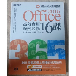office 2016 高效實用範例必修16課