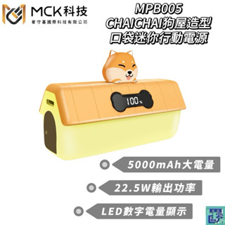 MCK科技 CHAICHAI狗屋造型口袋迷你行動電源 行動電源 行充 口袋行動電源 口袋充 口袋寶 MPB005
