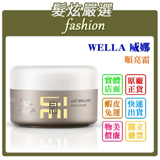 「髮炫嚴選」WELLA 威娜 順亮霜 75ml 批發