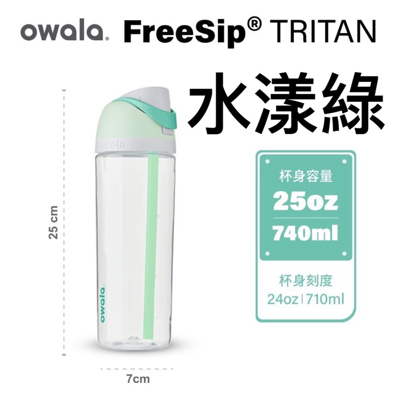 【Owala】Freesip系列 | Tritan吸管彈蓋水壺『原裝進口』吸管杯 環保杯 運動水壺 隨行杯 專利設計