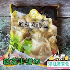 【淨味香素食】佶芳興 猴菇素湯包(純素)1500g(約50粒)素食湯包