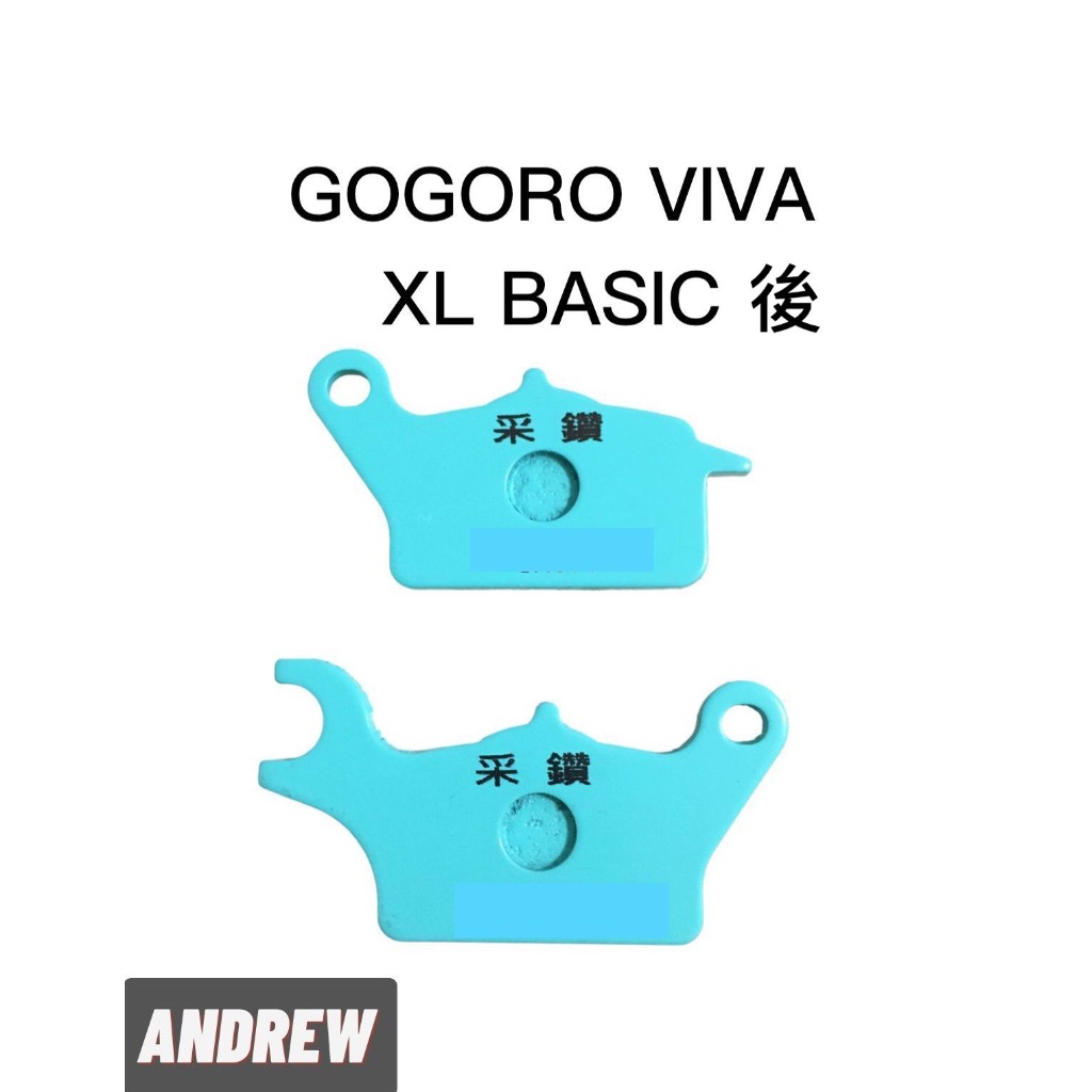 【安德魯ANDREW】台中采鑽公司貨 GOGORO VIVA XL BASIC後碟 采鑽陶瓷運動版碟煞來令皮(2入)